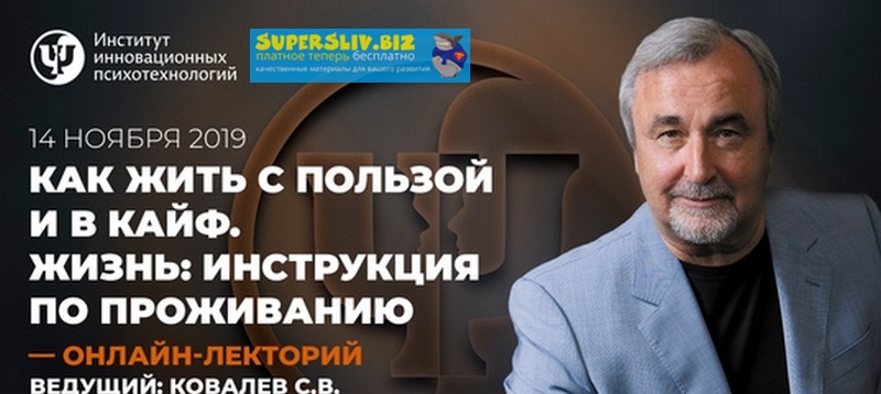 [Сергей Ковалев] Как жить с пользой и в кайф. Жизн_0.jpg